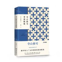 [N]寺山修司青春歌集-9787540499266