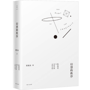 正版新书]幻想的秩序 批评理论与当代中国文学文化张旭东9787208