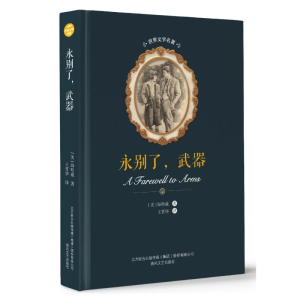 [M]永别了,武器/世界文学名著-9787531354093