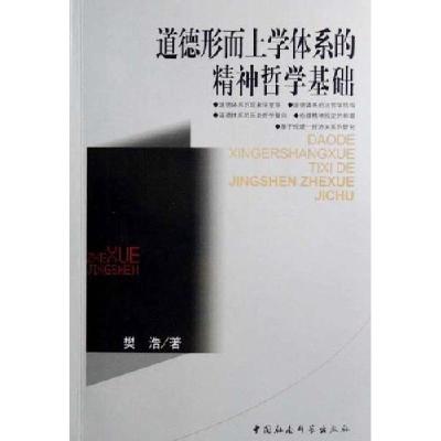 正版新书]道德形而上学体系的精神哲学基础樊浩9787500460374