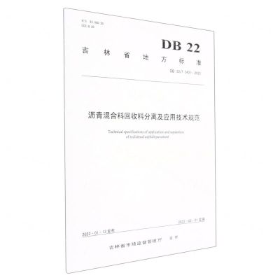 [N]沥青混合料回收料分离及应用技术规范(DB22T3431-2023)/吉林省地方标准-151144393