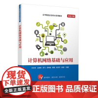 计算机网络基础与应用 孙科,王晓等 清华大学出版社9787302686101