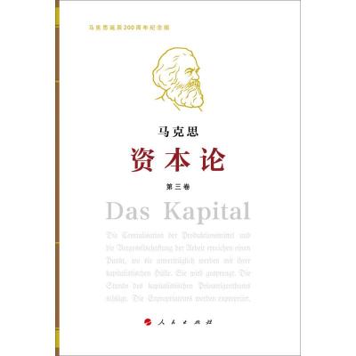 《资本论》纪念版(16开特精装三卷本)第3卷