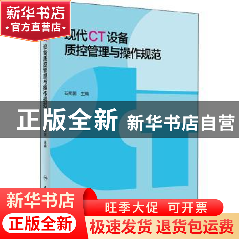 正版 现代CT设备质控管理与操作规范 石明国主编 人民卫生出版社