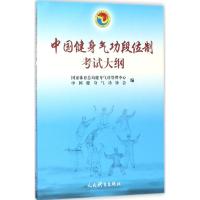 中国健身气功段位制考试大纲