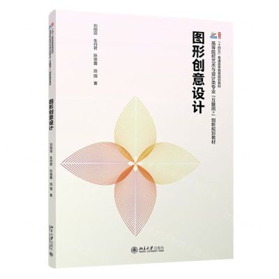 [N]图形创意设计(高等院校艺术与设计类专业互联网+创新规划教材)-9787301343449