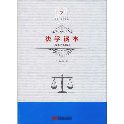 法学读本(吕世伦法学论丛;第七卷)