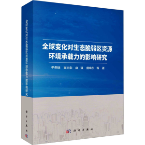 [M]全球变化对生态脆弱区资源环境承载力的影响研究-9787030730381