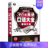 [正版]365天英语口语大全职场口语 双速模仿版职场英语口语书实用情境对话社交英语面试英语书籍 上班族职场英语书 英语口