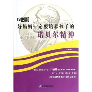 [N]13岁前,好妈妈一定要培养孩子的诺贝尔精神-9787516401514