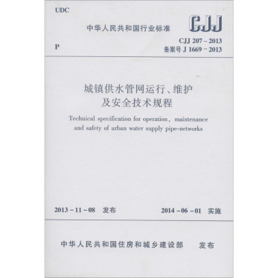城镇供水管网运行、维护及安全技术规程