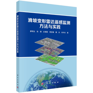 醉染图书滑坡变形雷达遥感监测方法与实践9787030544445