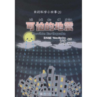 音像我的科学小故事3:可怕的地震曾凡静