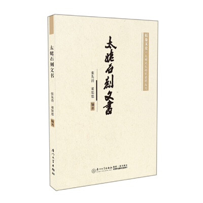 醉染图书太姥石刻文书9787561563786