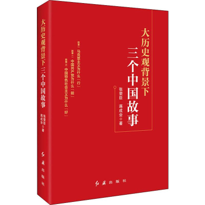 醉染图书大历史观背景下三个中国故事9787505148871