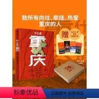 [正版]赠“山水人城”新年主题红包什么是重庆 2024带一本书打卡重庆! 附有重庆小吃美食图鉴别册 这里是中国主创团队