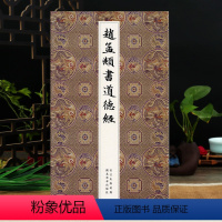 [正版]赵孟頫书小楷道德经汲黯传 原大高清名家全文临摹墨迹本历代楷书字帖 元赵孟俯老子道德真经 成人初学者入门行楷毛笔