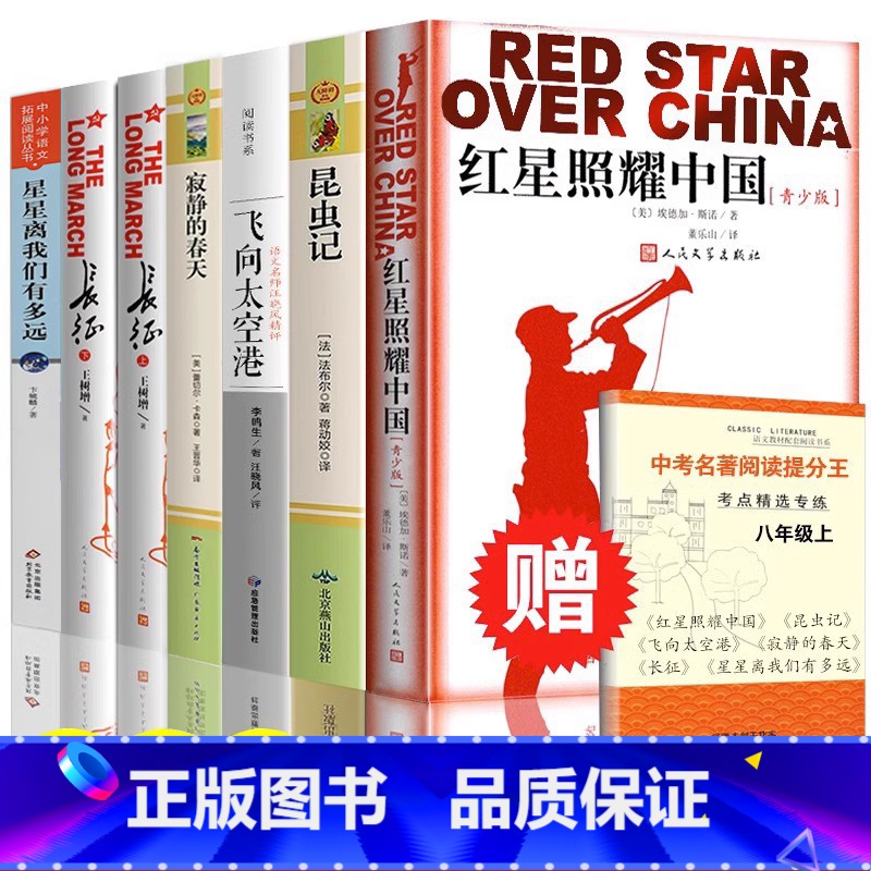 [配套人教版]八年级上册b读+选读 初中通用 [正版]八年级上红星照耀中国 昆虫记法布尔 西行漫记完整版八年级上册必读书