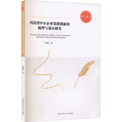 正版新书]科技型中小企业集群创新的机理与效应研究冯朝军978731