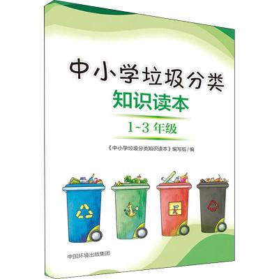 中小学垃圾分类知识读本 1~3年级