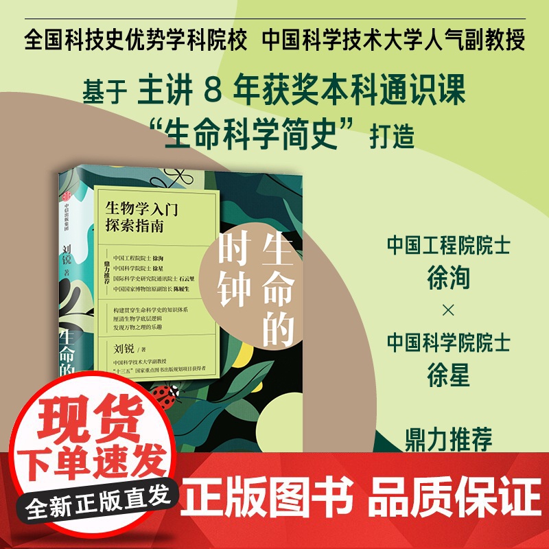 生命的时钟 双院院士!生物学入门探索指南 刘锐著 跨越2000年 构建贯穿生命科学史的知识体系 中信出版社图书 正版