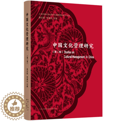 [醉染正版]正版 中国文化管理研究(卷) 单世联,李康化主编 中国现当代文学理论 东方出版中心97875473172