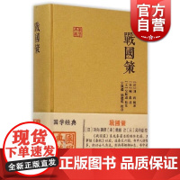 战国策 国学典藏 [汉]刘向 [宋]鲍彪 注释解说 国别体史籍 战国时期历史 文学 正版图书籍 上海古籍出版社正版图书籍
