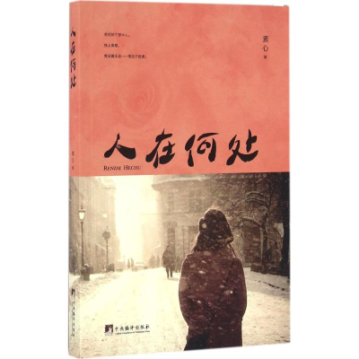 醉染图书人在何处9787511730831