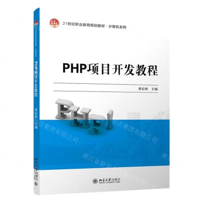 [N]PHP项目开发教程(21世纪职业教育规划教材)/计算机系列-9787301311677
