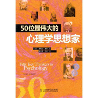 [M]50位伟大的心理学思想家-9787115266385