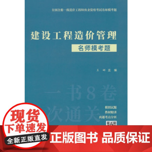 建设工程造价管理名师模考题/全国注册一级造价工程师执业资格考试名师模考题