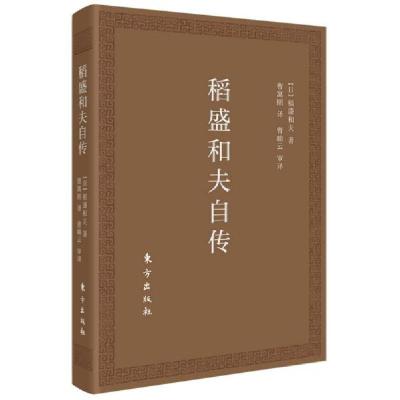 正版新书]稻盛和夫自传(口袋版)[日]稻盛和夫著;曹寓刚译9787
