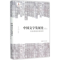 醉染图书中国文字发展史9787567517899
