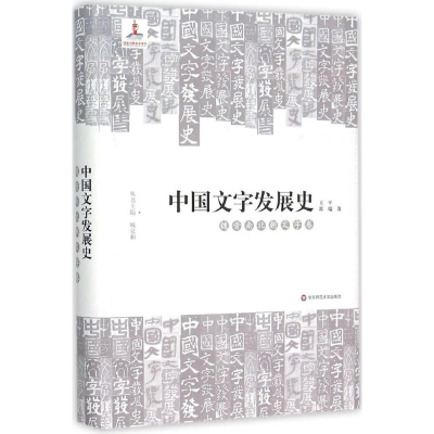 醉染图书中国文字发展史9787567517899