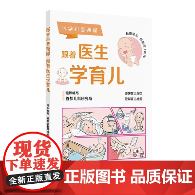医学科普漫画:跟着医生学育儿