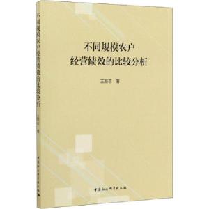 正版新书]不同规模农户经营绩效的比较分析王新志9787520353311