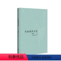 [正版]图书生命美学引论(修订版)潘知常9787550046719百花洲文艺出版社