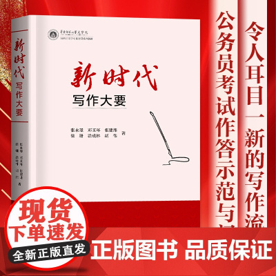 新时代写作大要汉语言文学专业建设系列教材文学文体公文文体相关事务文体爱好写作者之理论指导张永璟邓玉环张建炜等著写作书籍