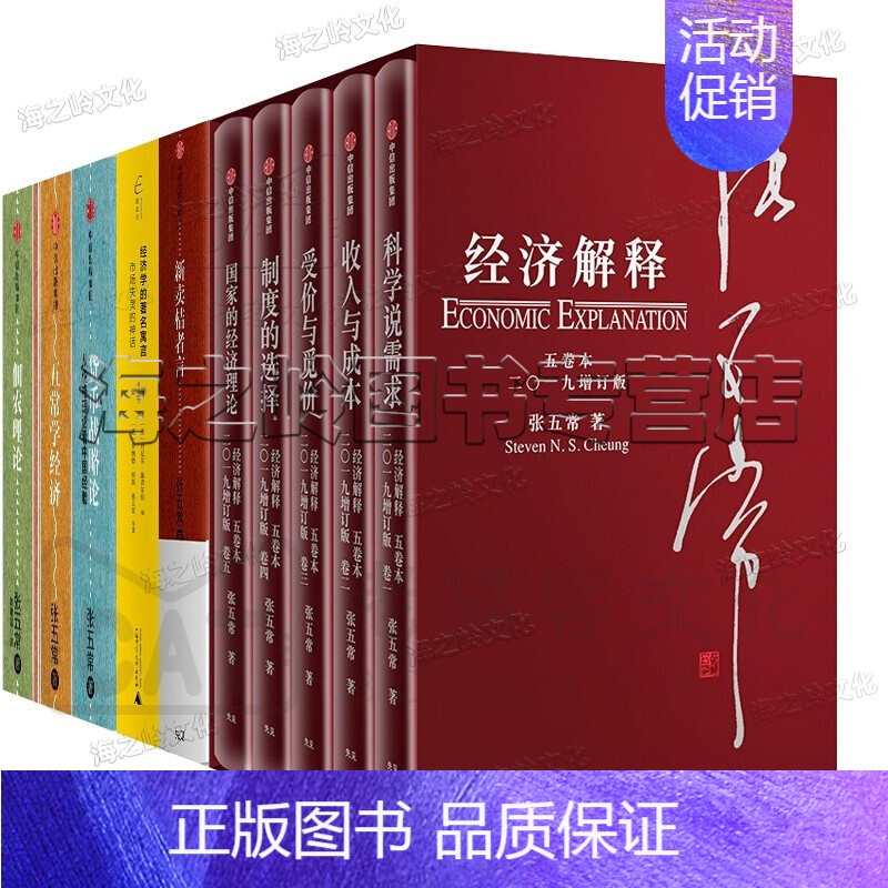 [正版]张五常经济学13册 经济解释 佃农理论 新卖桔者言 经济学的著名寓言