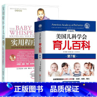 [正版]实用程序育儿法(新版)+美国儿科学会育儿百科(第7版)0到3岁早教科学育儿书籍新生婴儿护理养育指南幼儿心理学家庭