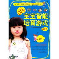 正版新书]0-6岁宝宝智能培育游戏郭晶 主编9787538449860