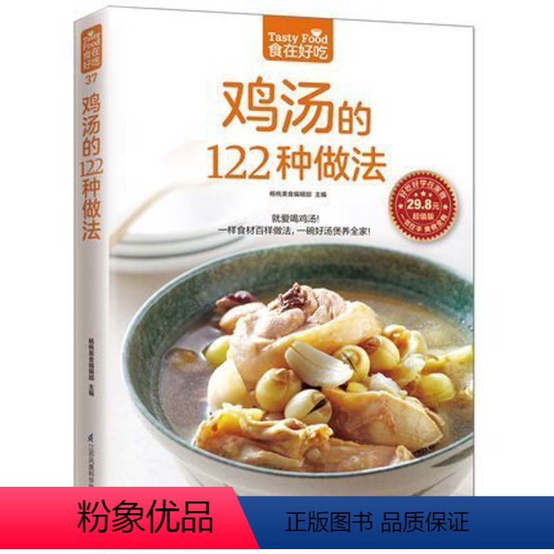 [正版]食在好吃:鸡汤的122种做法 生活 美食 菜谱书 养生煲汤图书 生活煲汤书 煲汤食谱 煲汤书 煲汤做法 生活