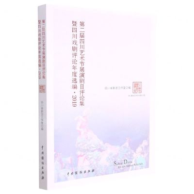 [N]第二届四川艺术节展演剧目评论集暨四川戏剧评论年度选编(2019)-9787104051275