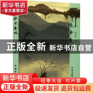 正版 林中鹿鸣 赵光华著 中国文联出版社 9787519047641 书籍