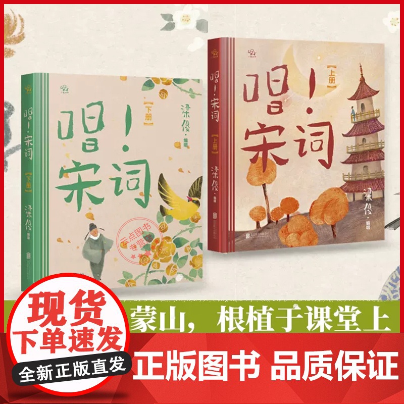 《唱!宋词》上下册(赠书签24张) 梁俊著 6-10岁幼儿小学生古诗词 精选36首宋词名篇 用唱读的方式学宋词 点燃语文