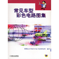 正版新书]常见车型彩色电路图集邯鄣北方学校汽车电子技术研究所