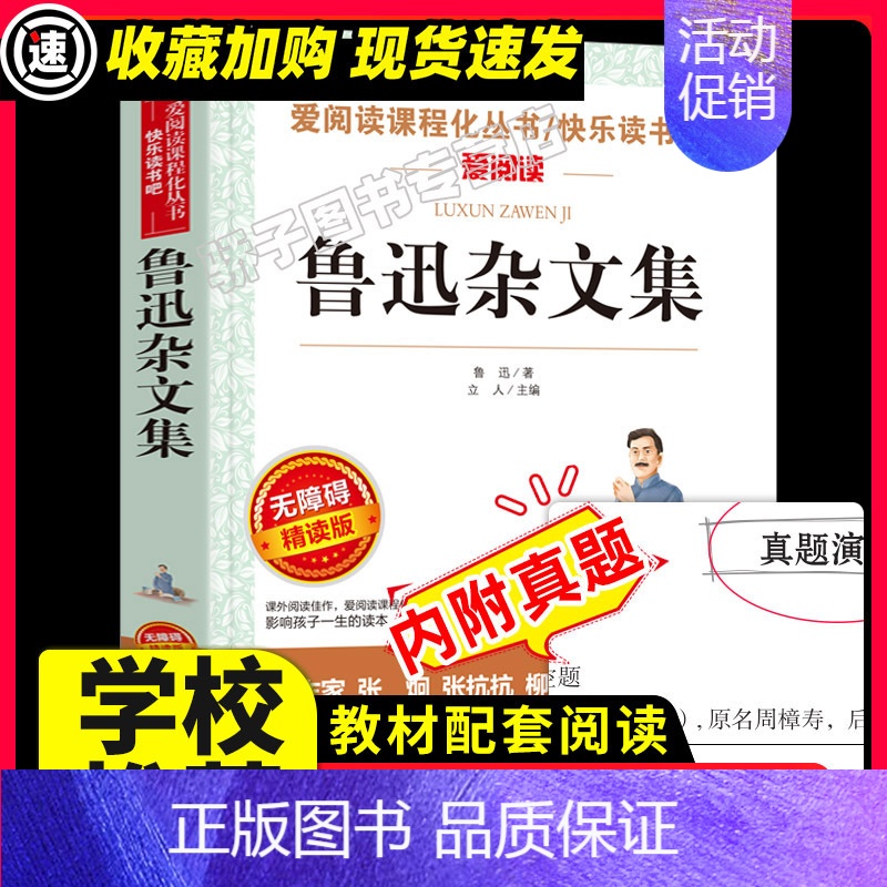 鲁迅杂文集 [正版]祝福 鲁迅作品小说集/爱阅读中小学儿童文学名著阅读书目 9-10-12-15岁五六七八年级现当代名著