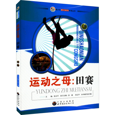 正版新书]运动之母:田赛韩海霞9787510020001