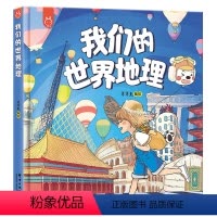 我们的世界地理 [正版]我们的世界地理 洋洋兔绘本百科全书二三四年级小学生科普百科知识读物世界国家地理类故事课外图书籍中
