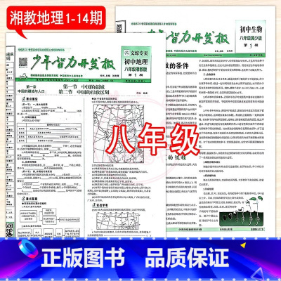 8年级冀少生物+湘教地理 1-14期 [正版]2023少年智力开发报冀少湘教版7七8八9九年级上下册生物地理人教版初中文